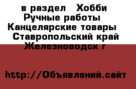  в раздел : Хобби. Ручные работы » Канцелярские товары . Ставропольский край,Железноводск г.